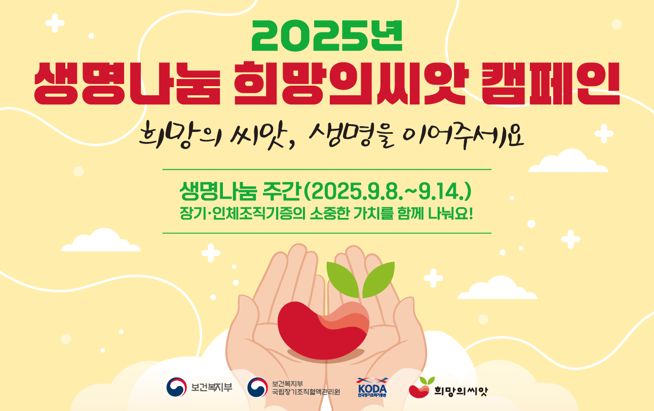 2025년 생명나눔 희망의씨앗 캠페인