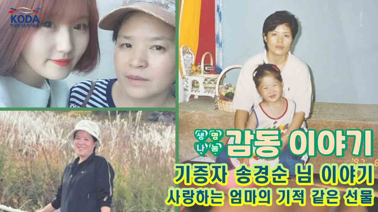 [생명나눔 감동 이야기_기증자 송경순 님 편] 사랑하는 엄마의 기적 같은 선물