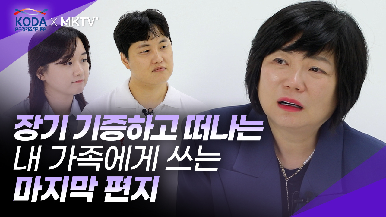 나의 소중한 가족을 전합니다. 잊혀지지않는 장기기증자 가족부터 긴박한 응급이송 순간 KODA x MKTV