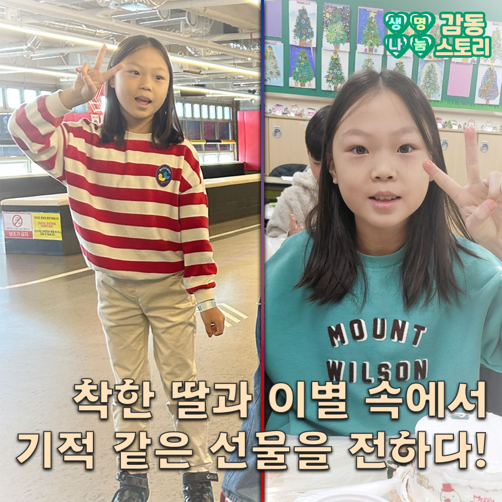 사랑하는 딸을 떠나 보낸 엄마의 마지막 인사 [생명나눔 감동 스토리]
