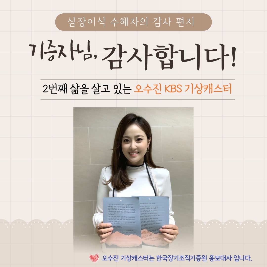 제게 심장을 기증해주신 그분과 그분의 가족분들께