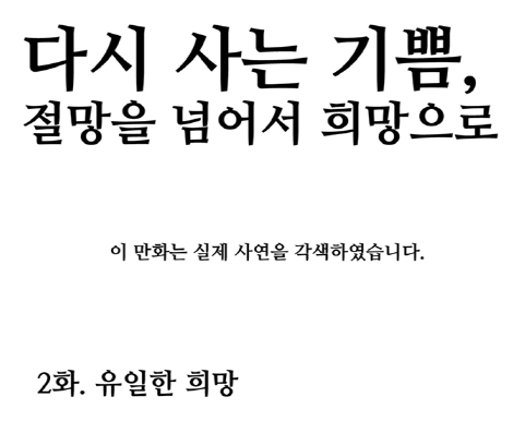 [최재정작가]다시 사는 기쁨 2화