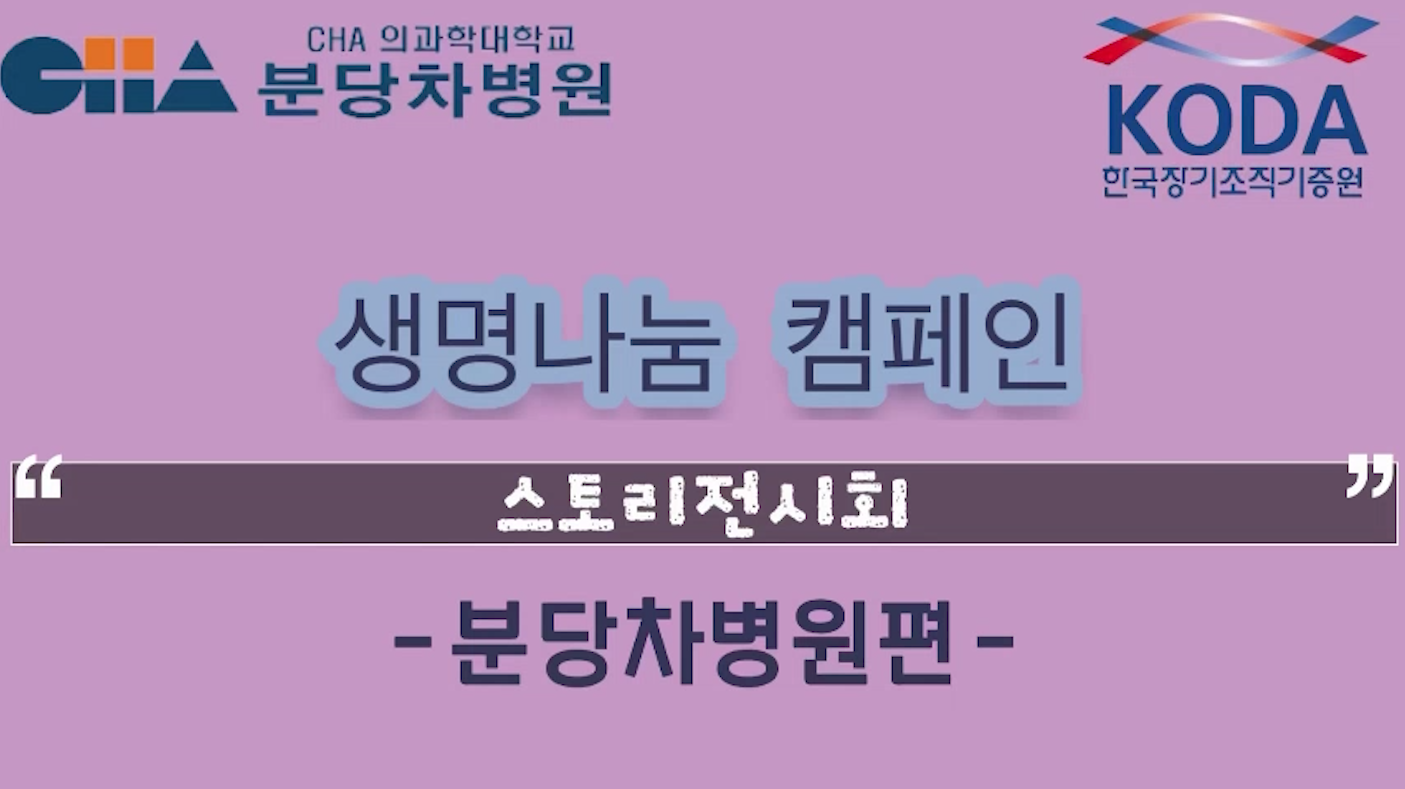 [22's 생명나눔 캠페인] 분당차병원 편