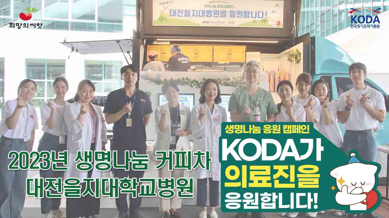 [2023 생명나눔 응원 캠페인] 대전을지대학교병원 편