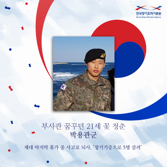 부사관을 꿈꾸던 21세 꽃 청춘 - 故 박용관님  