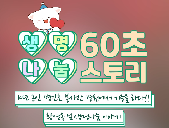 [생명나눔 60초 스토리] 10년 동안 병간호 봉사한 병원에서 기증을 하다!!, 기증자 황영옥 님의 생명나눔 이야기