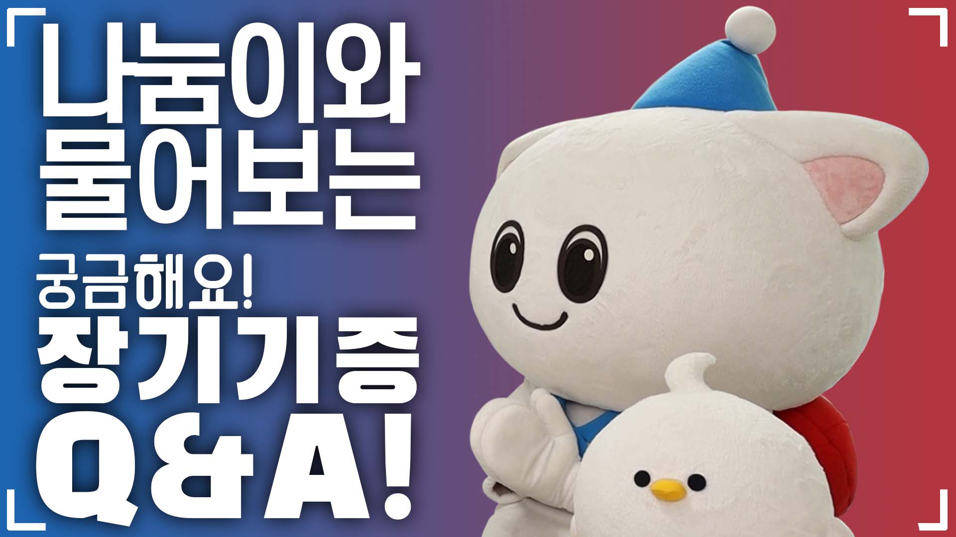 나눔이와 물어보는 '궁금해요! 장기기증 Q&A'