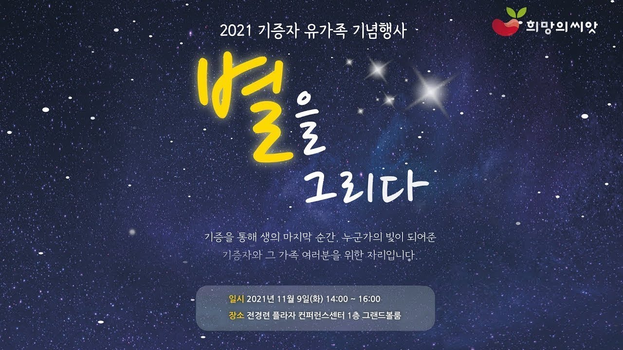 2021년 기증자 유가족 기념행사  