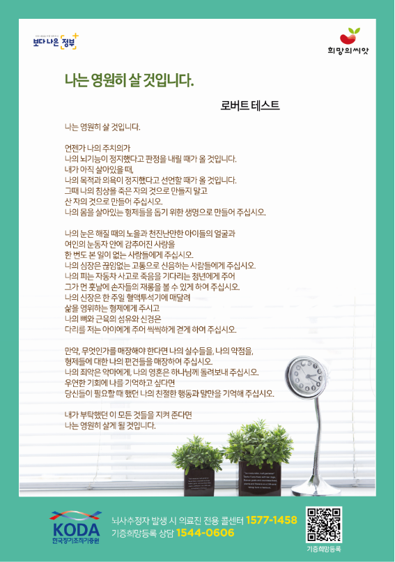 2021 한국장기조직기증원 포스터(로버트 테스트, 나는 영원히 살 것입니다)