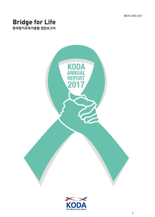 2017  KODA 연간보고서