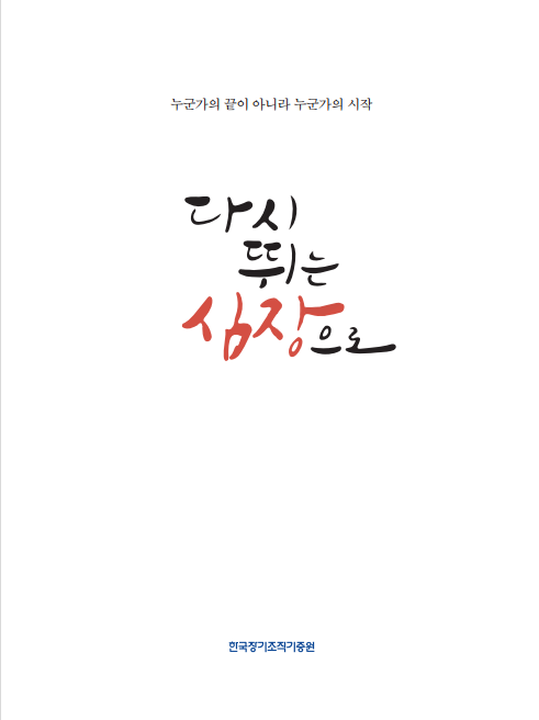 <사례집> 다시 뛰는 심장으로