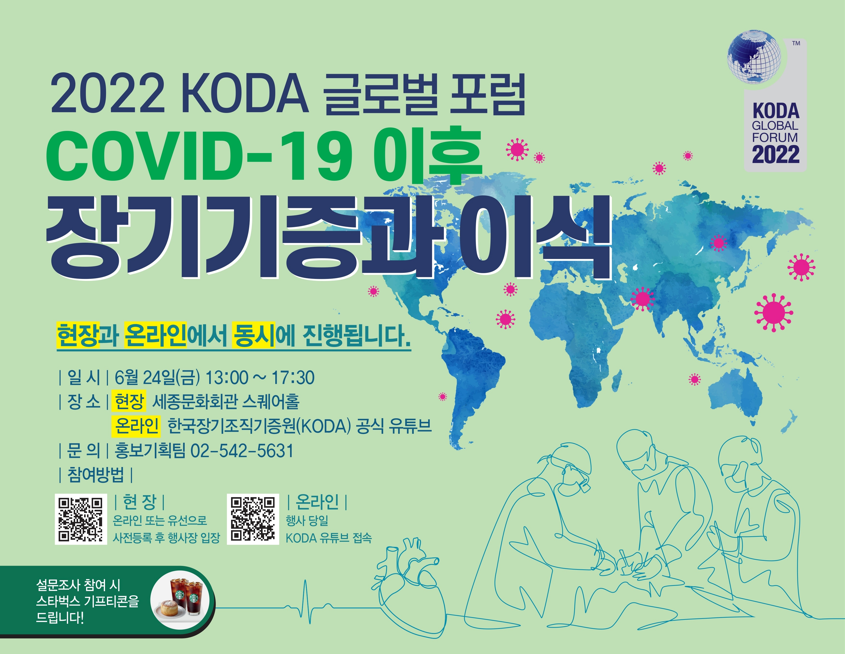 2022 KODA 글로벌 포럼 개최(6월 24일)