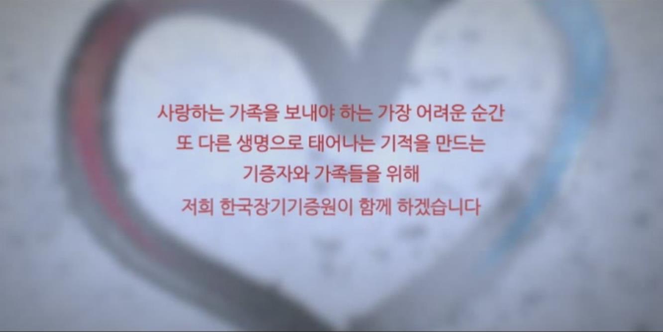 한국장기기증원 홍보 동영상(5분)