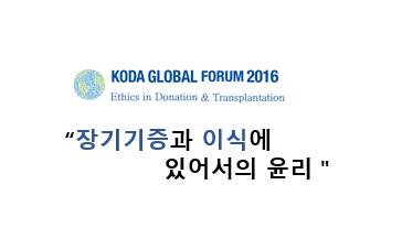 2016 KODA GLOBAL FORUM <SKETCH, 사진>