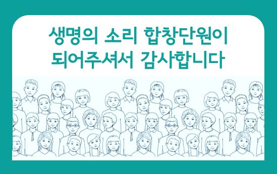 생명의 소리 합창단원 모집 성황리 마감!!