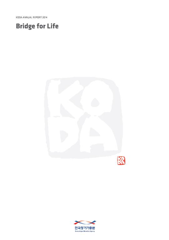 2014 KODA 연간보고서