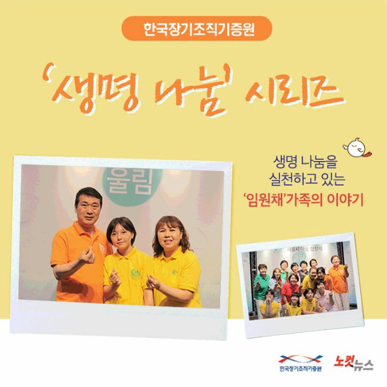 [노컷뉴스 카드뉴스] '생명 나눔' 실천한 '임원채 가족' 이야기