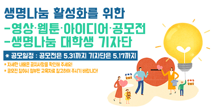 생명나눔 활성화를 위한 공모전, 기자단 모집