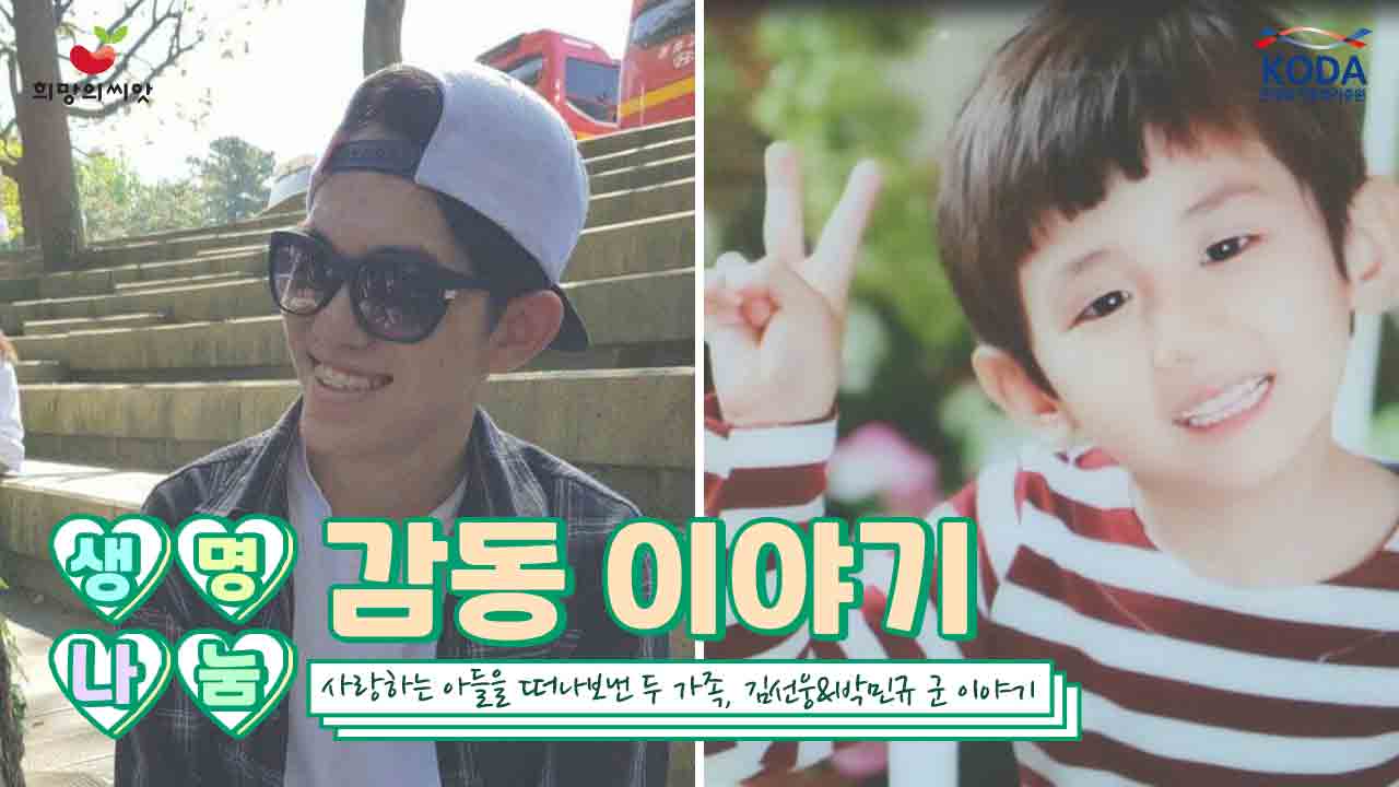 제주 의인 김선웅 군과 부산 천사 박민규 군 새 생명을 선물하고 떠나다!! [생명나눔 감동 이야기]