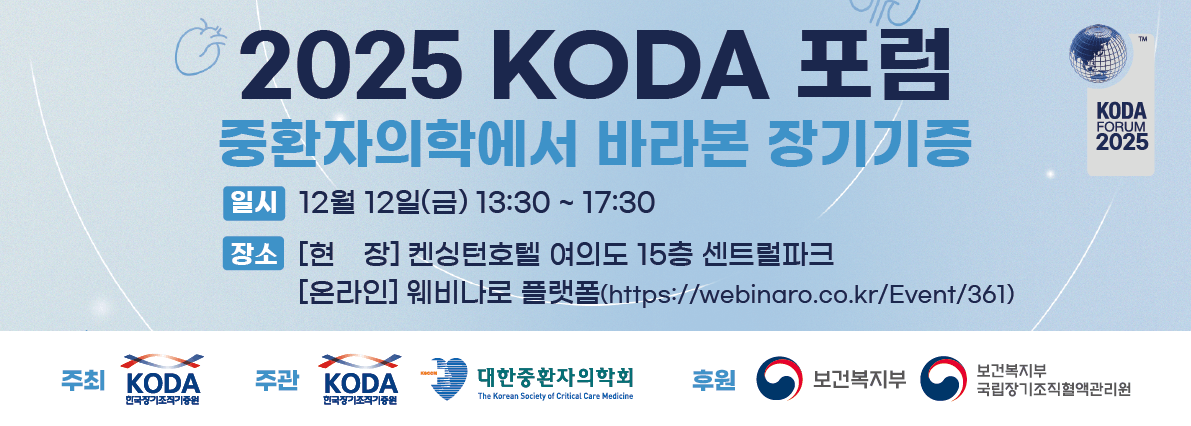 2025 KODA 포럼