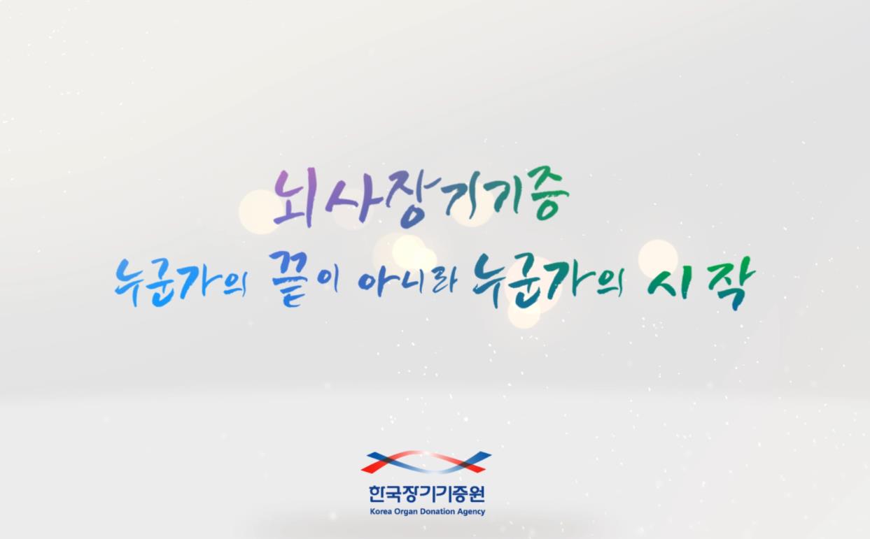한국장기기증원 DIP 1분 동영상