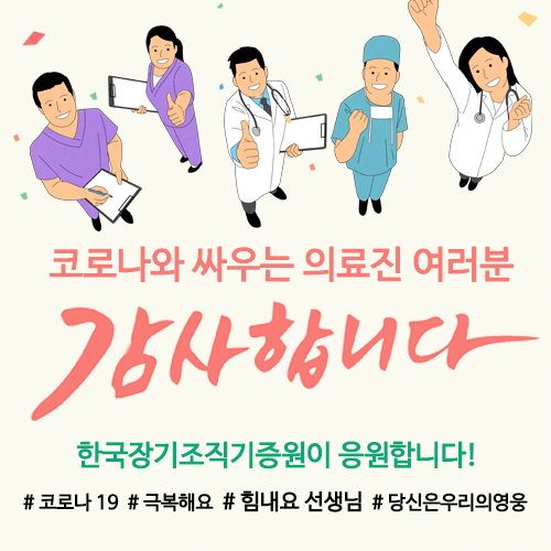 코로나 19와 싸우는 대구, 경북지역 의료진 응원!