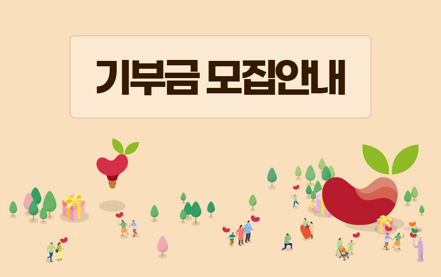 기부금품 모집 안내