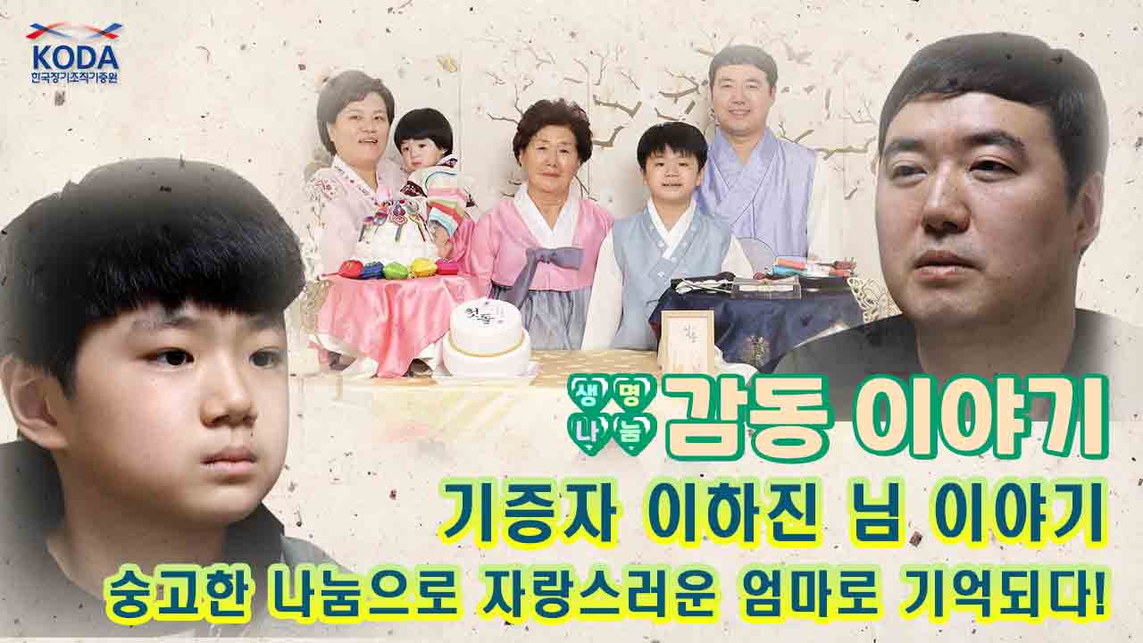 [생명나눔 감동 이야기_기증자 이하진 님 편] 숭고한 나눔으로 자랑스러운 엄마로 기억되다