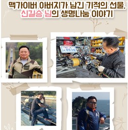 [생명나눔 이야기] "맥가이버 아버지가 남긴 기적의 선물, 신길승님의 생명나눔 이야기
