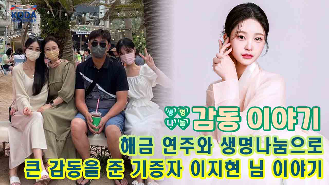 짧은 삶 속 희망을 연주한 국악인_[생명나눔 감동 이야기_기증자 이지현 님 편]