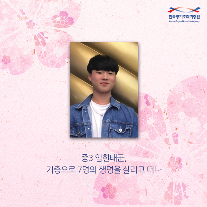 중3 임헌태군, 기증으로 7명의 생명을 살리고 떠나