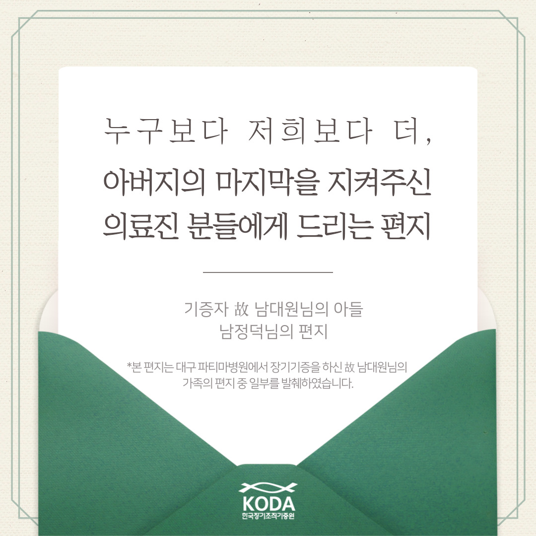 누구보다 저희보다 더, 아버지의 마지막을 지켜주신 의료진 분들에게 드리는 편지
