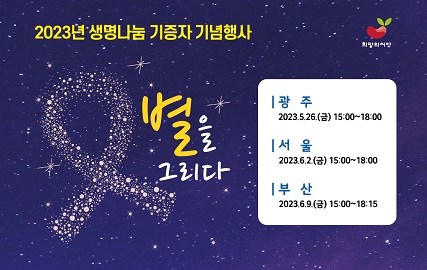 2023 기증자 기념행사 '별을 그리다' 개최 안내