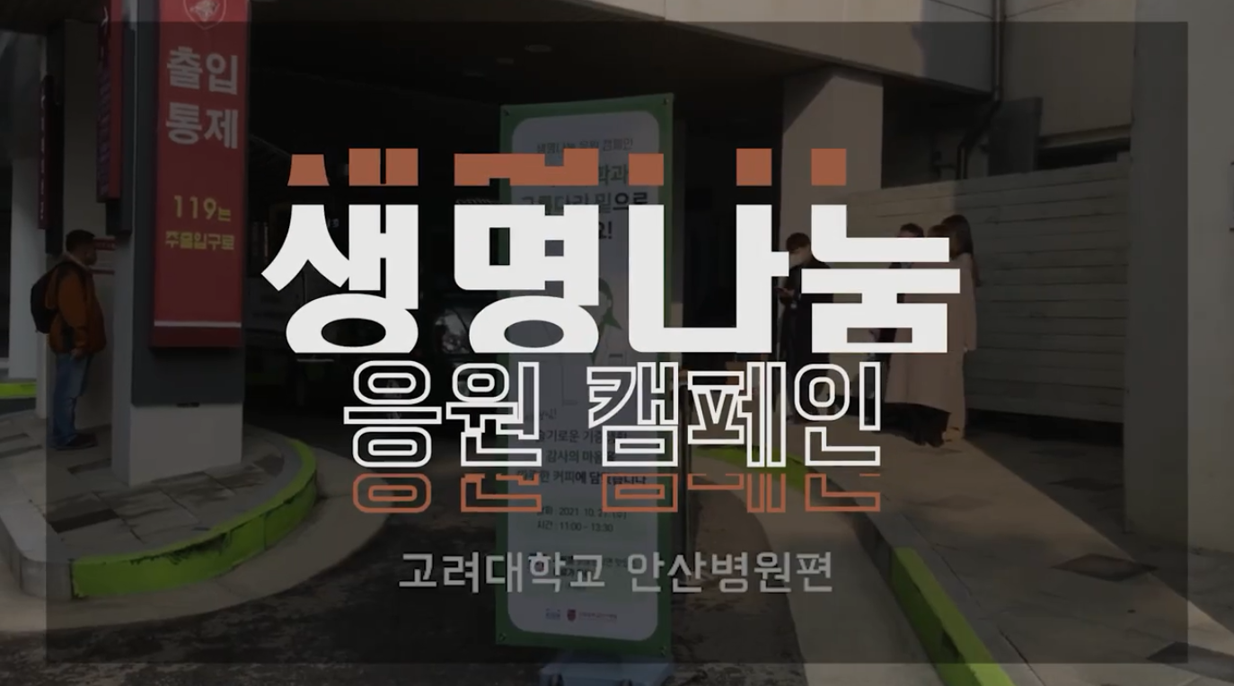 [생명나눔 응원 캠페인] 고려대학교 안산병원 ver2