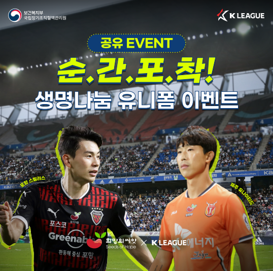 (국립장기조직혈액관리원) 순간포착 생명나눔 유니폼 이벤트