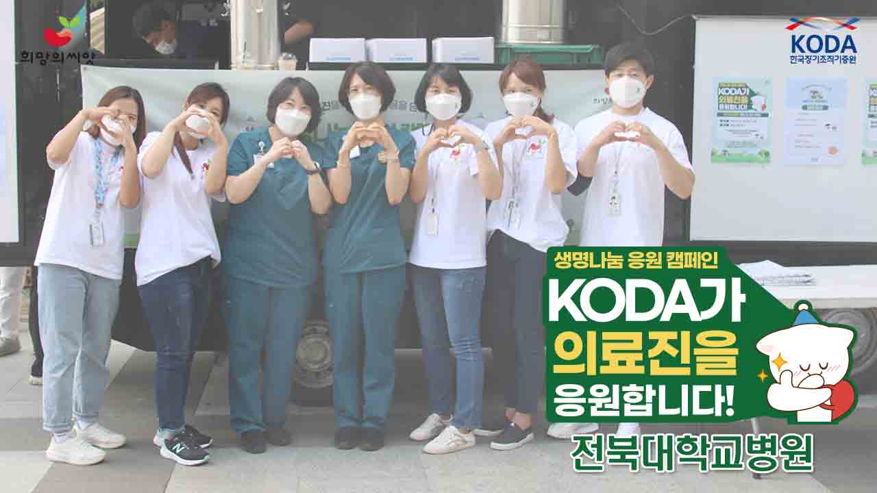 [2022 생명나눔 응원 캠페인] '전북대학교병원 편'