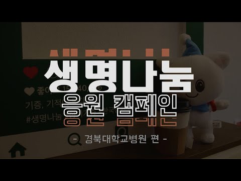 [생명나눔 응원 캠페인] '경북대학교병원'편