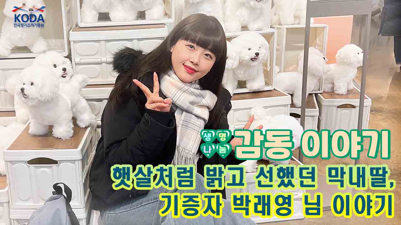 [생명나눔 감동 이야기_기증자 박래영 님 편] 햇살처럼 밝고 선했던 막내딸