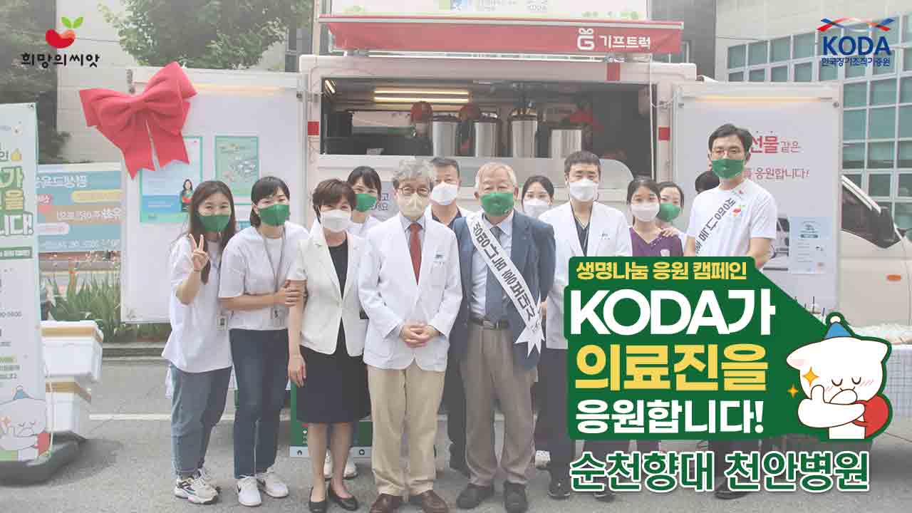 [2022 생명나눔 응원 캠페인] 순천향대 천안병원 편