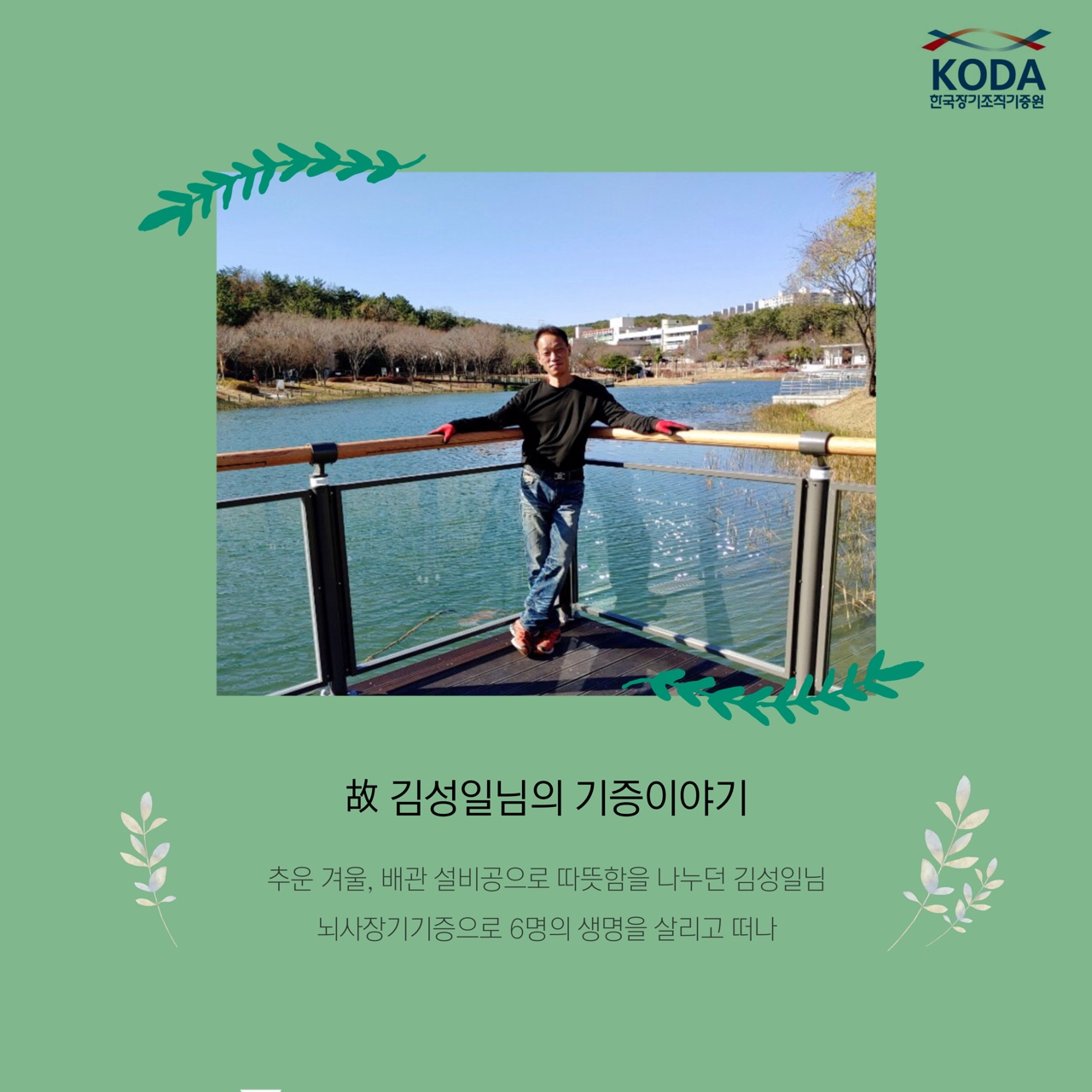 故 김성일 님의 기증이야기