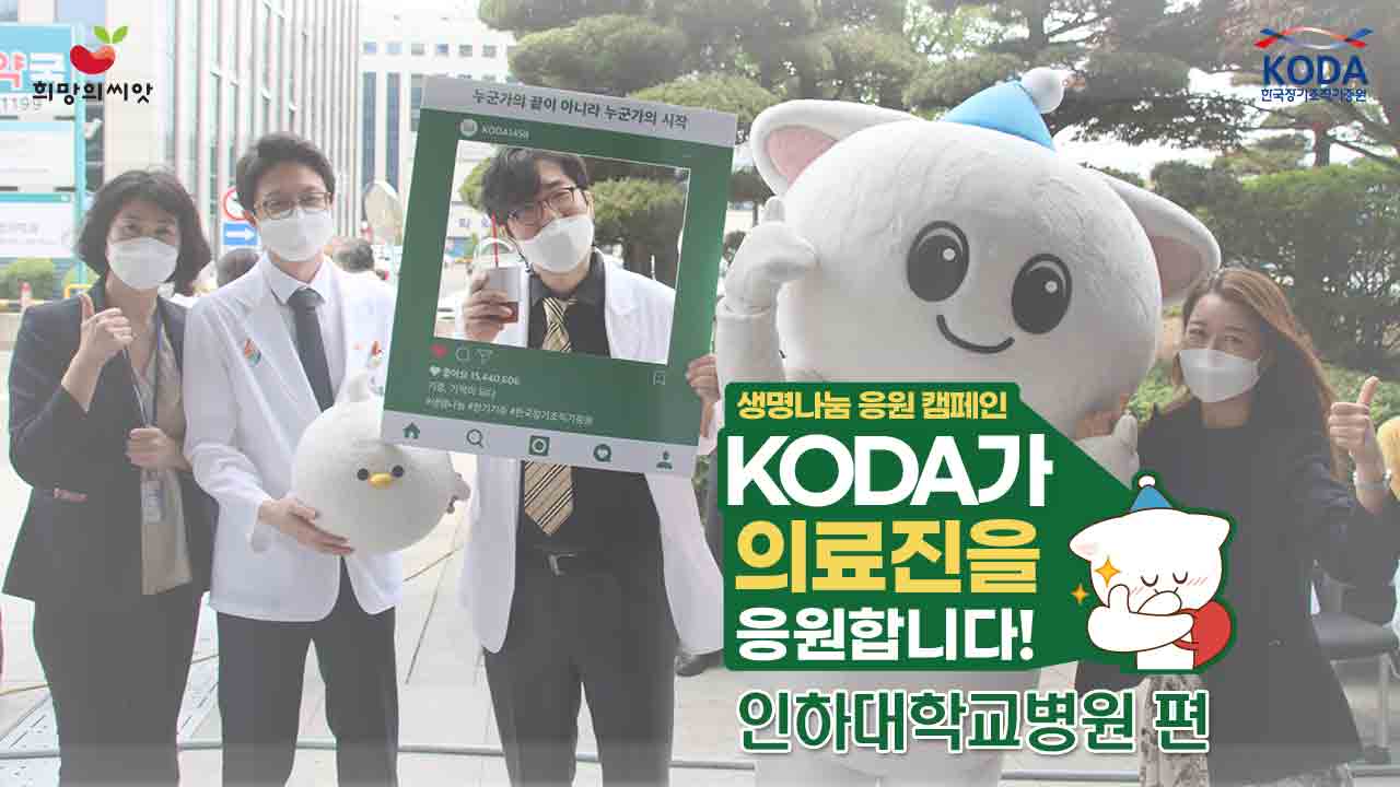 [2022 생명나눔 응원 캠페인] '인하대학교병원 편'