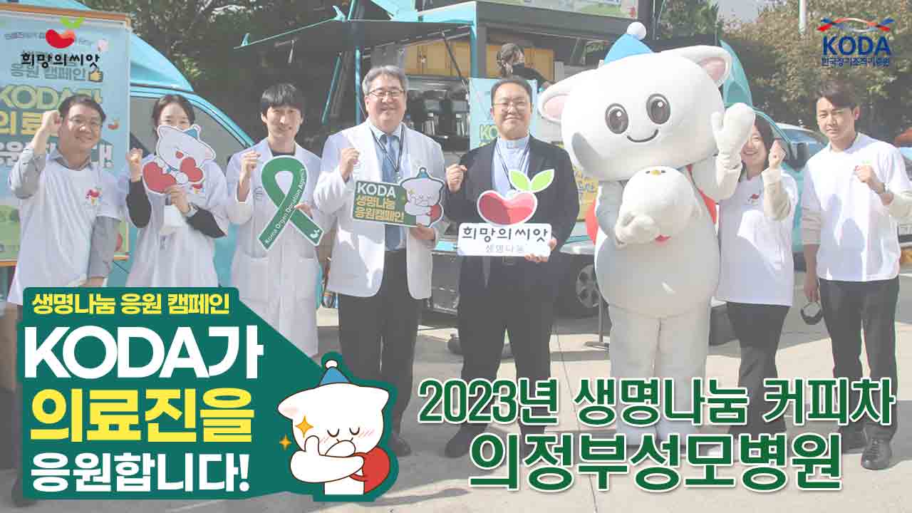 [2023 생명나눔 응원 캠페인] 의정부성모병원 편