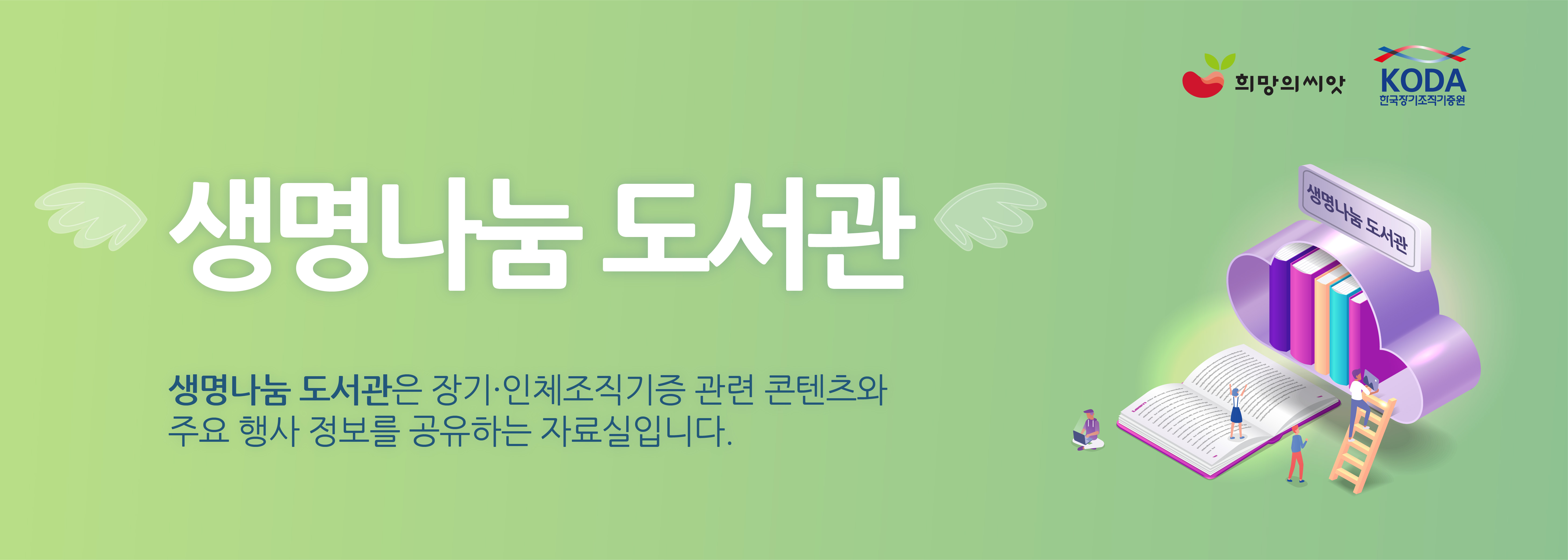 생명나눔 도서관 생명나눔 도서관은 장기·인체조직기증 관련 콘텐츠와 주요 행사 정보를 공유하는 자료실입니다.