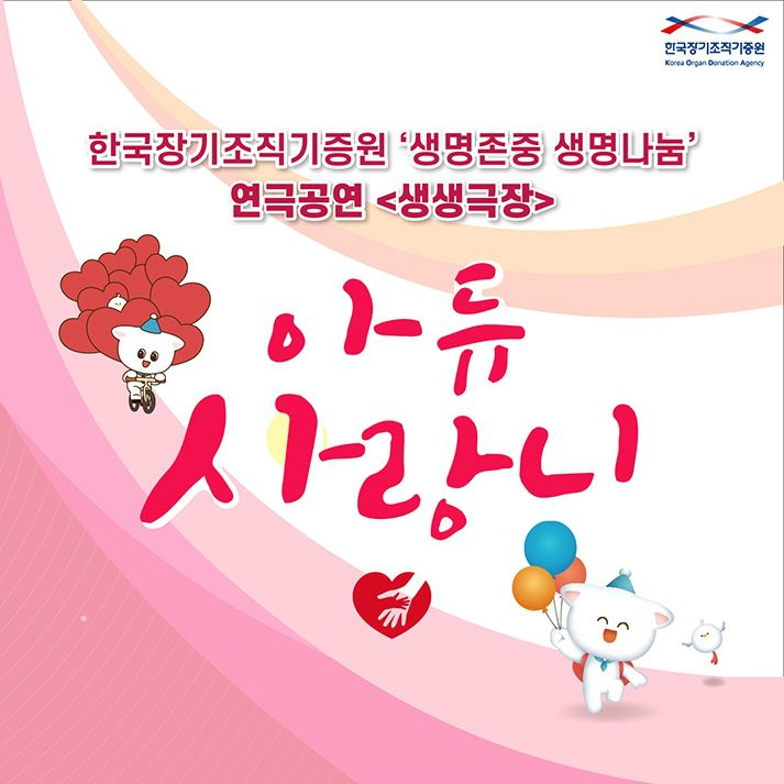 생명존중 생명나눔 연국공연 생생극장