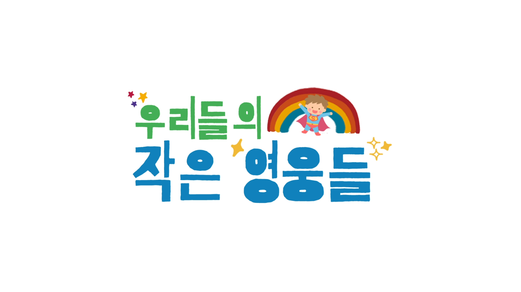 [우리들의 작은 영웅들] 나이는 어리지만 모두에게 존경 받는 7명의 어린이 장기 기증자!!