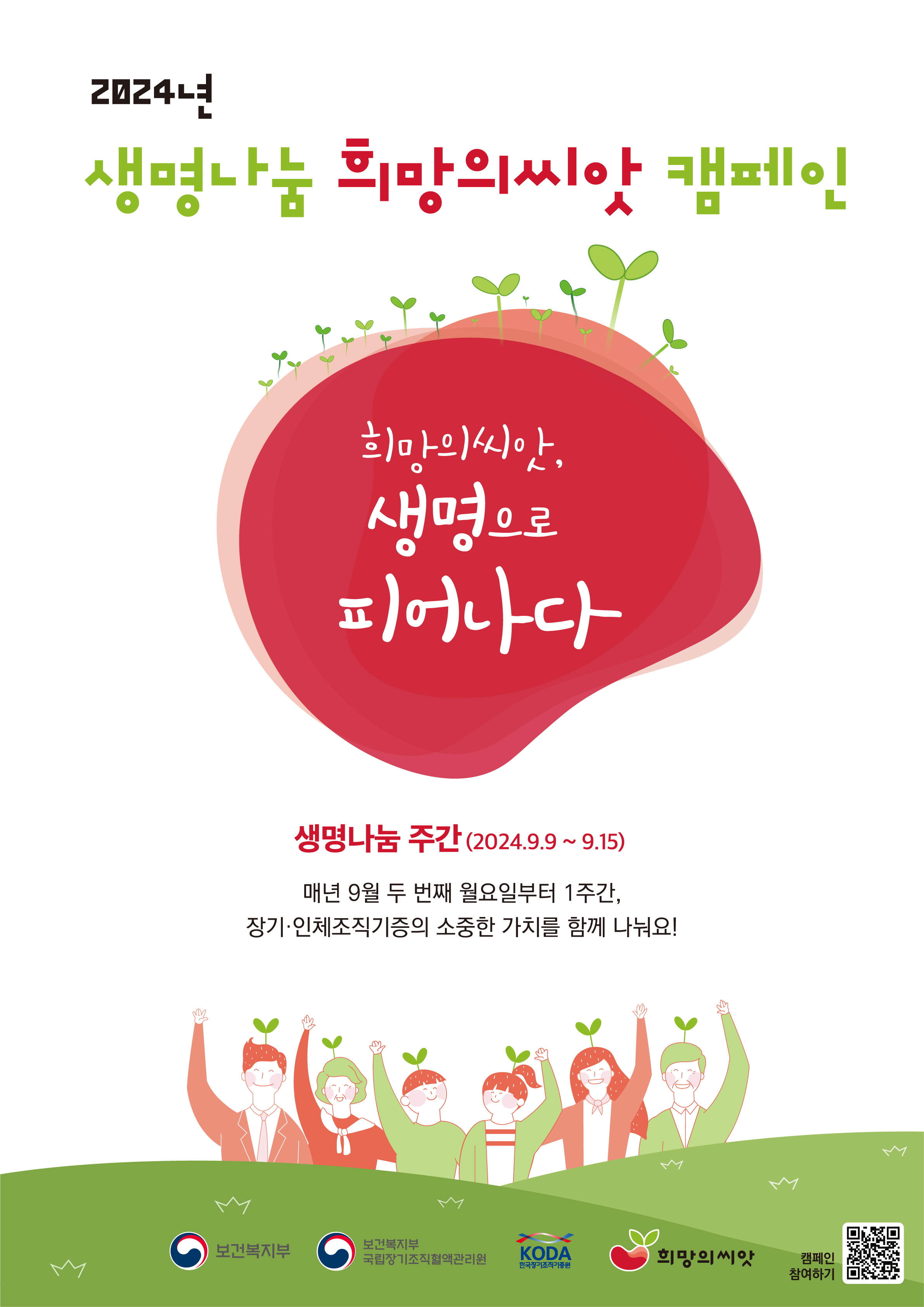 2024년 생명나눔 희망의씨앗 캠페인 홍보물