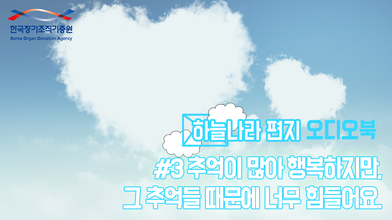 [하늘나라 편지 오디오북_시즌1] #3.추억이 많아 행복하지만, 그 추억들 때문에 너무 힘들어요.