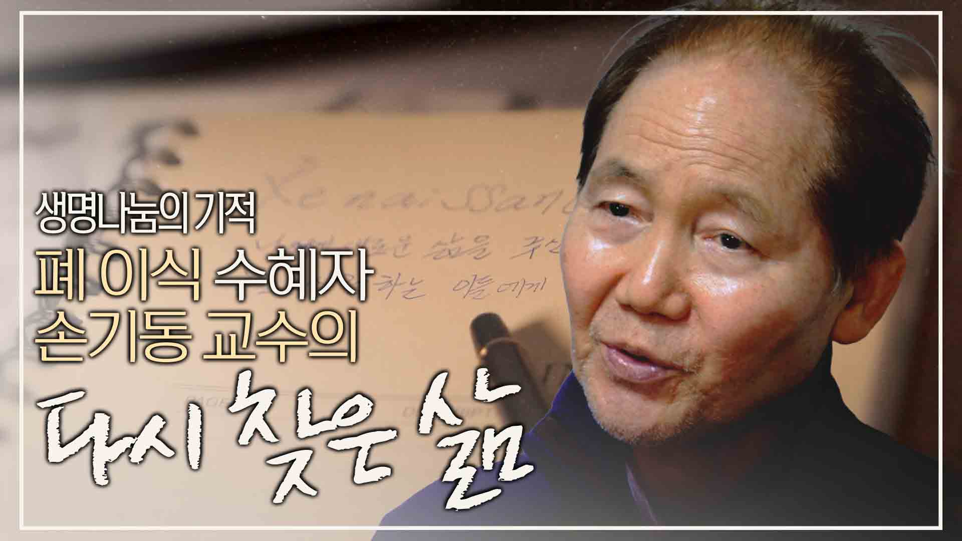[생명나눔 홍보영상] 생명나눔의 기적 '다시 찾은 삶' (feat. 이식 수혜자 손기동 교수님)
