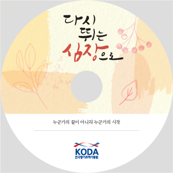 <사례 녹음집> 다시 뛰는 심장으로(2018.12.20.출간)