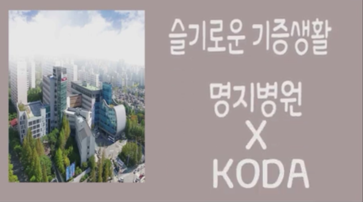 [생명나눔 응원 캠페인] '명지병원'편